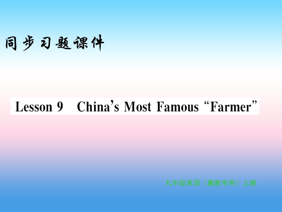 2018年秋九年级英语上册 Unit 2 Great People Lesson 9 China’s Most Famous“Farmer”习题课件 （新版）冀教版_第1页