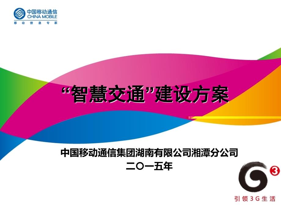 智慧交通建设方案PPT幻灯片课件_第1页