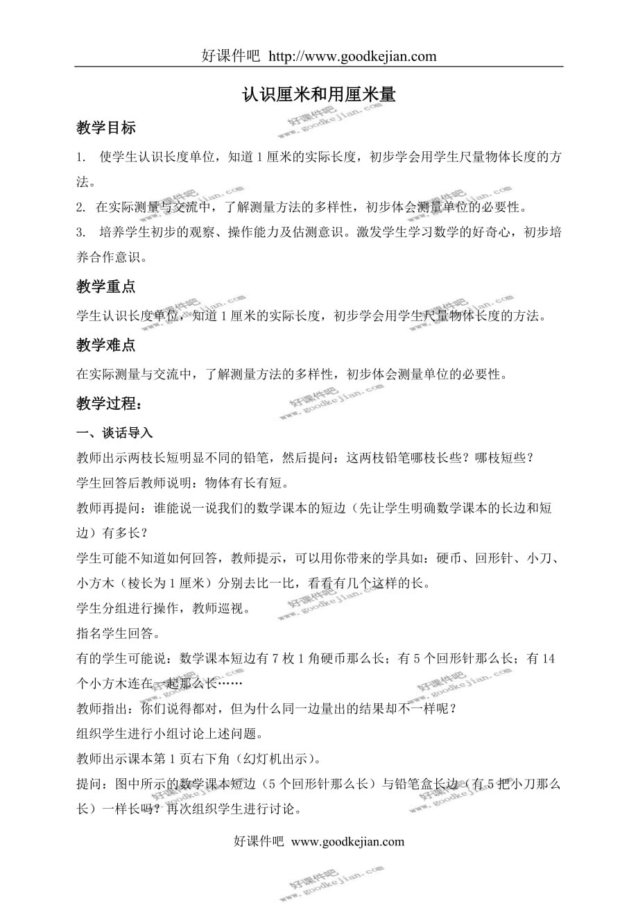 人教新课标二年级上册数学教案 认识厘米和用厘米量 1教学设计_第1页