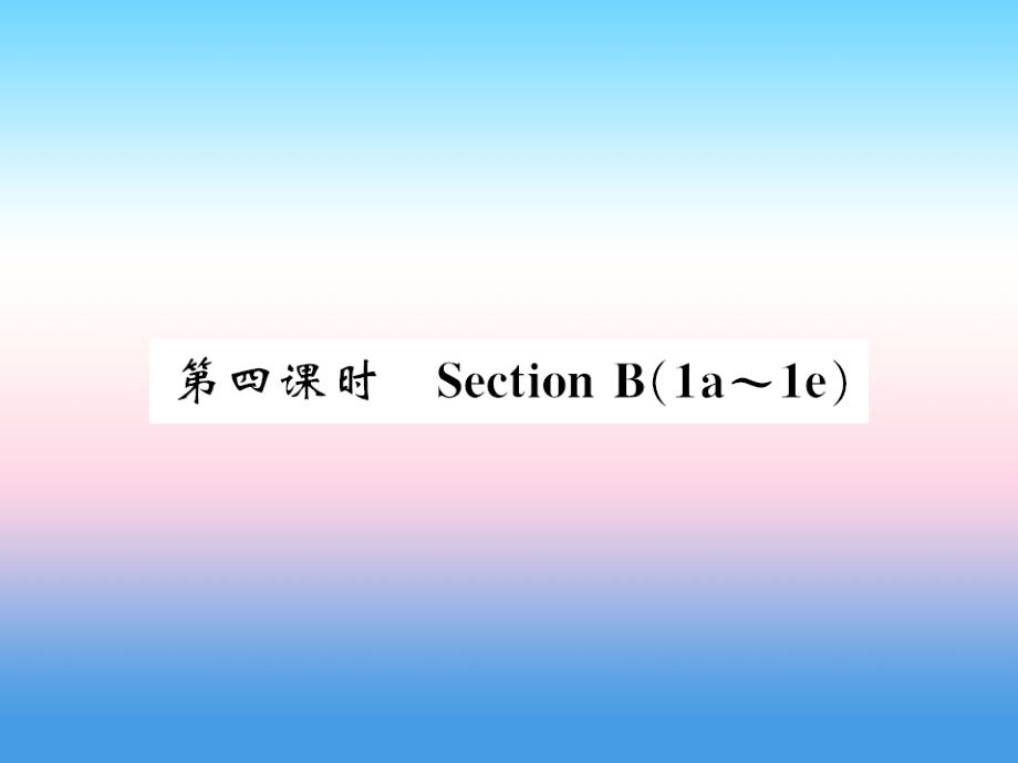 2018-2019学年九年级英语全册 Unit 12 Life is full of the unexpected（第4课时）习题课件 （新版）人教新目标版_第1页