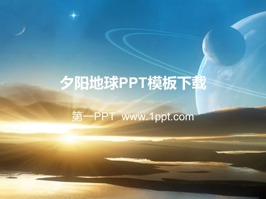 PPT模板 宇宙星球ppt模板 精品_第1页