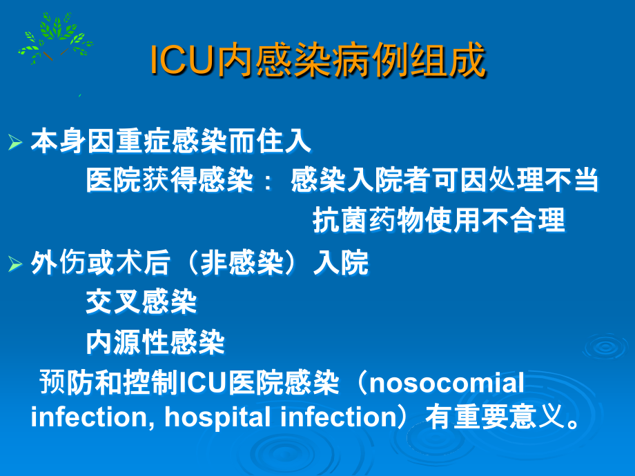 ICU感染与抗菌药应用.课件PPT_第2页