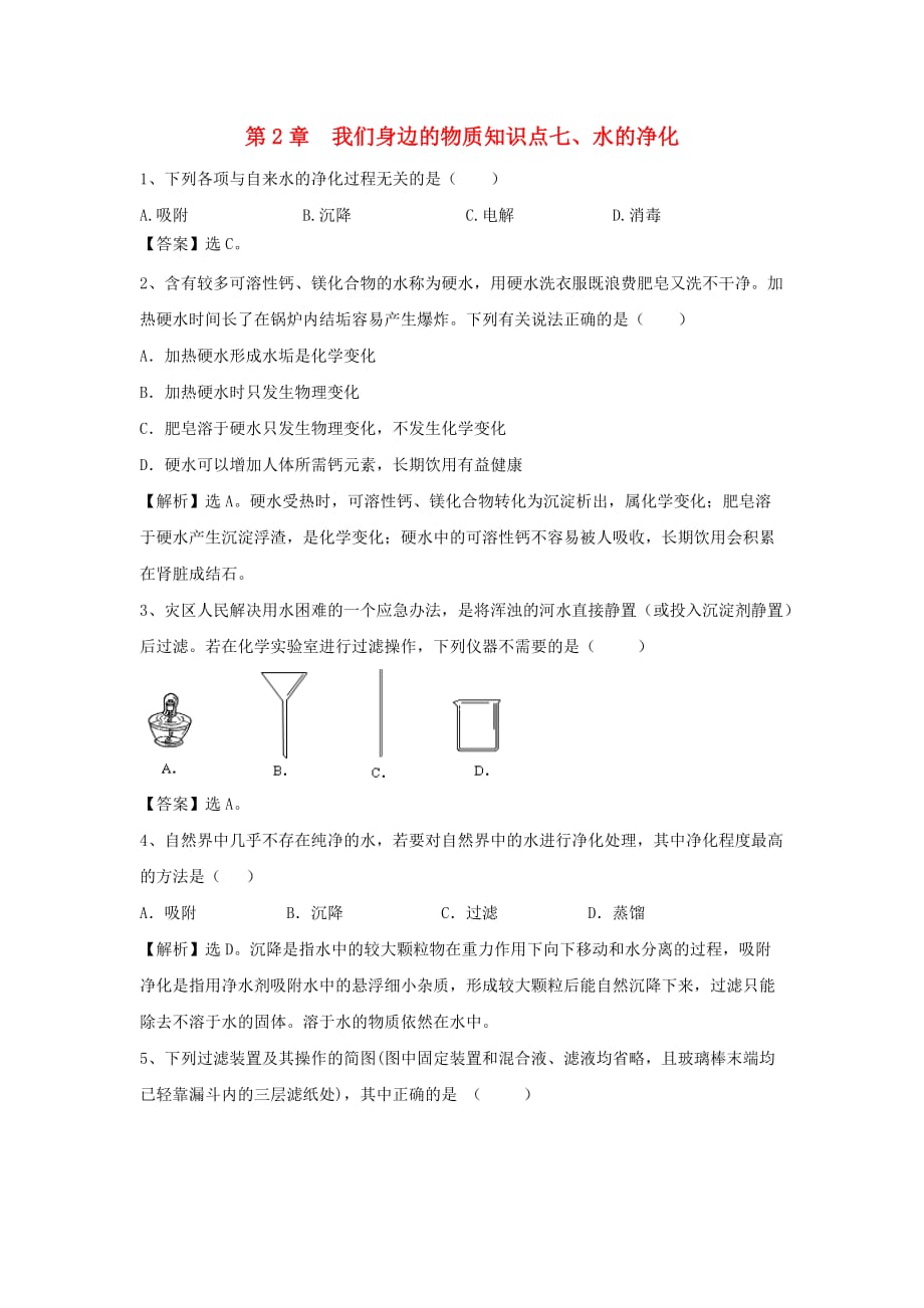 九年级化学上册 2.7《水的净化》精练精析 沪教版（通用）_第1页