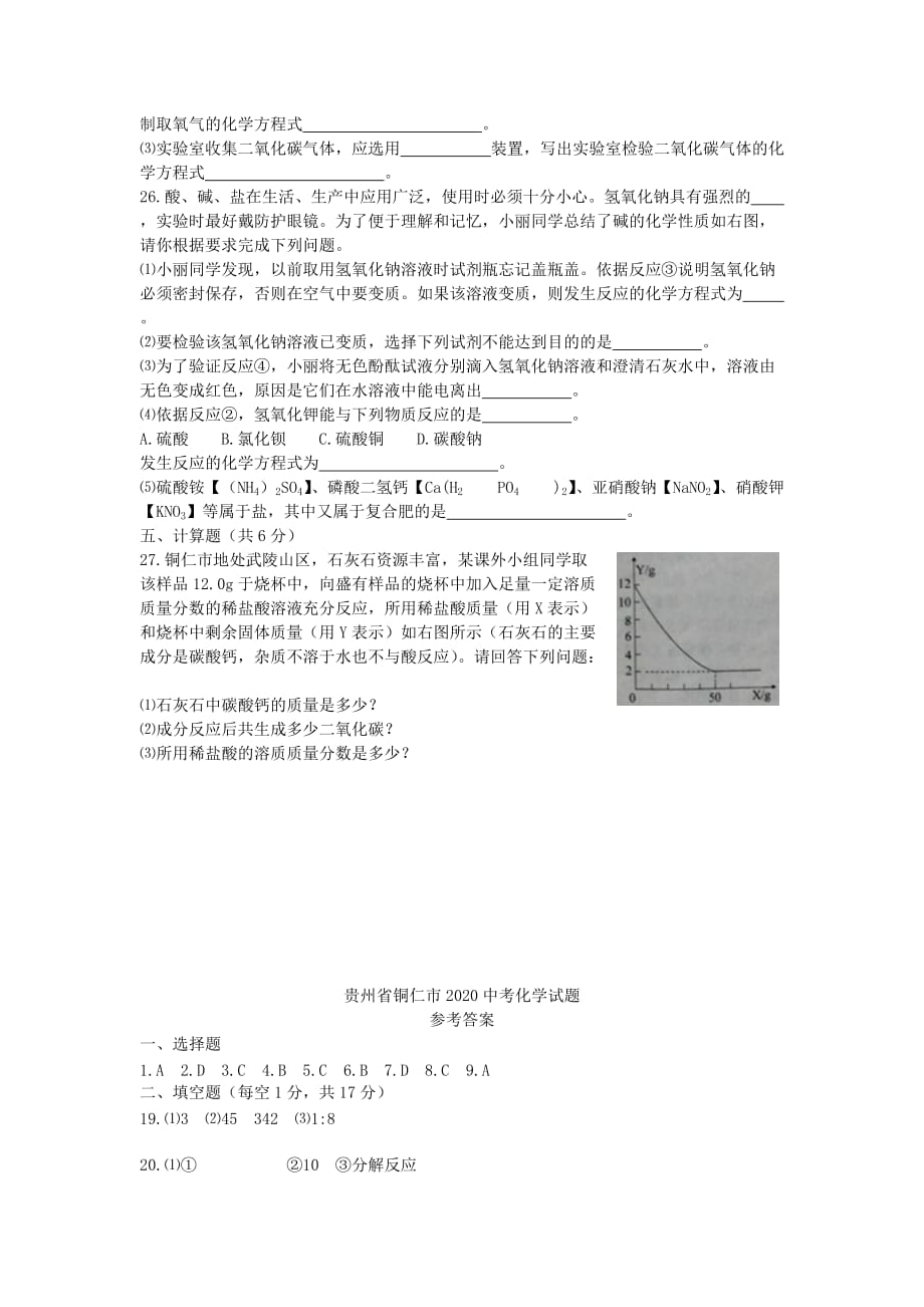 贵州省铜仁市2020年中考化学真题试题（含答案）_第3页