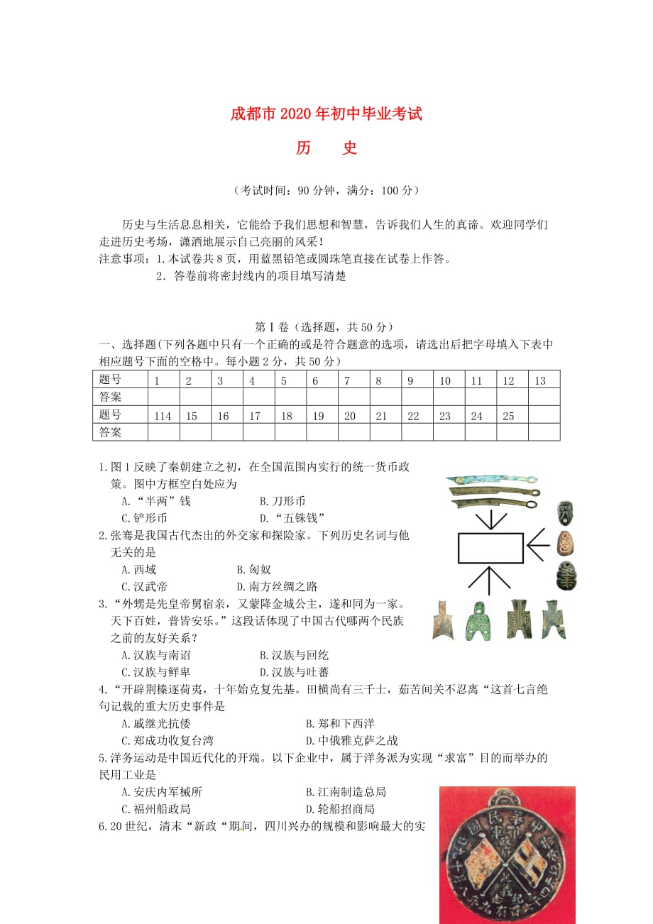 四川省成都市2020年初中历史毕业考试试题_第1页