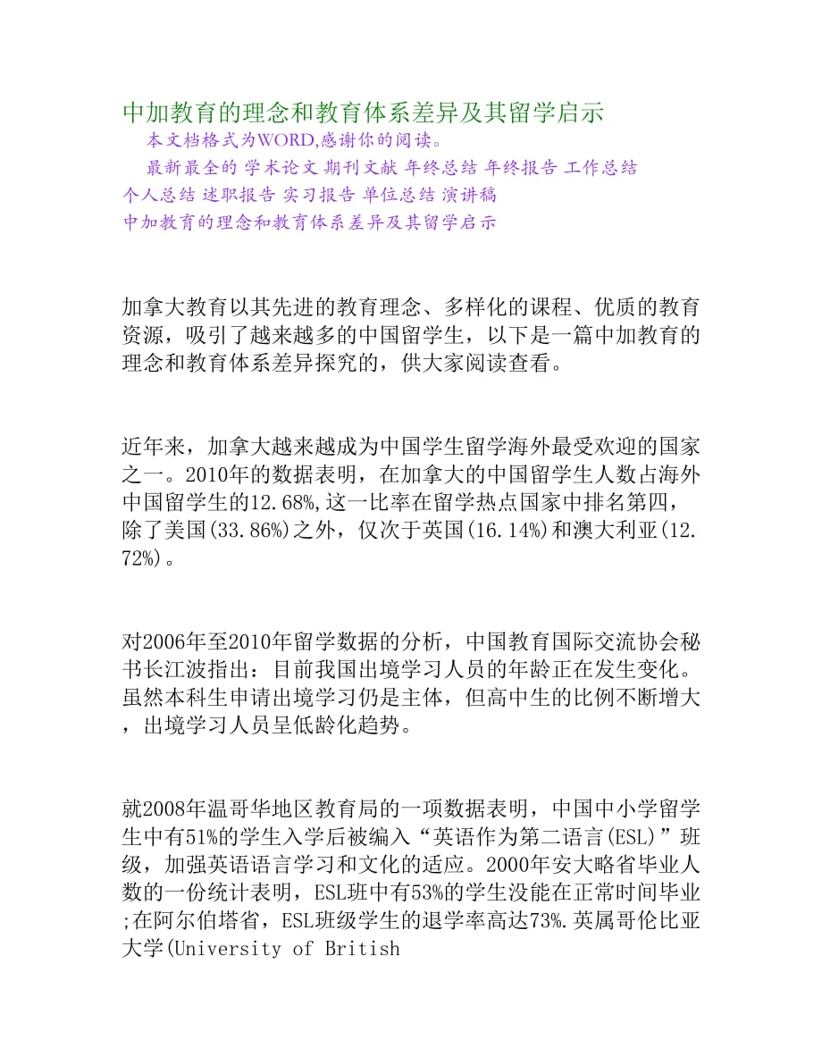 中加教育的理念和教育体系差异及其留学启示.doc_第1页