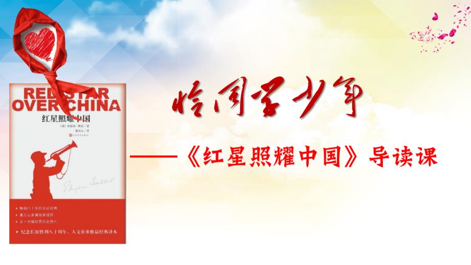 八年级上册语文《《红星照耀中国》：纪实作品的阅读》人教版（部编）_第2页