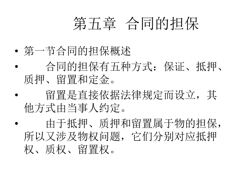 《精编》合同的担保知识概述_第1页