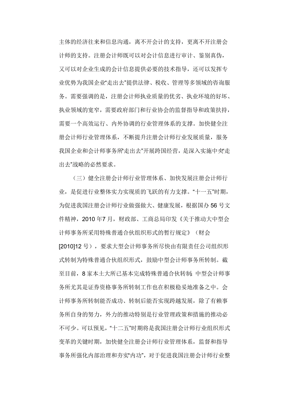 健全注册会计师行业管理体系推动行业做强做大和又好又快发展.doc_第3页