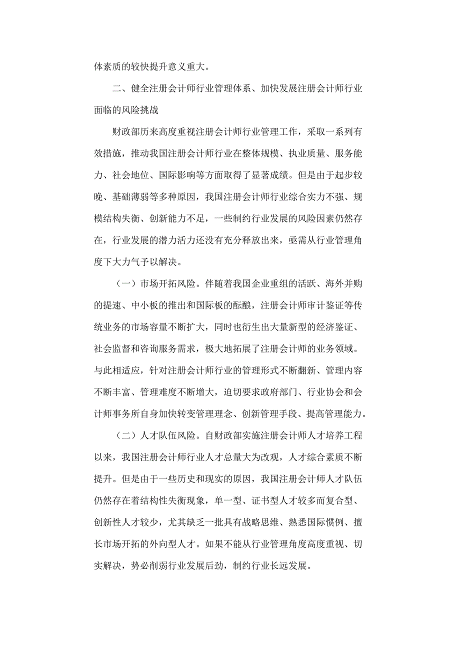 健全注册会计师行业管理体系推动行业做强做大和又好又快发展.doc_第4页