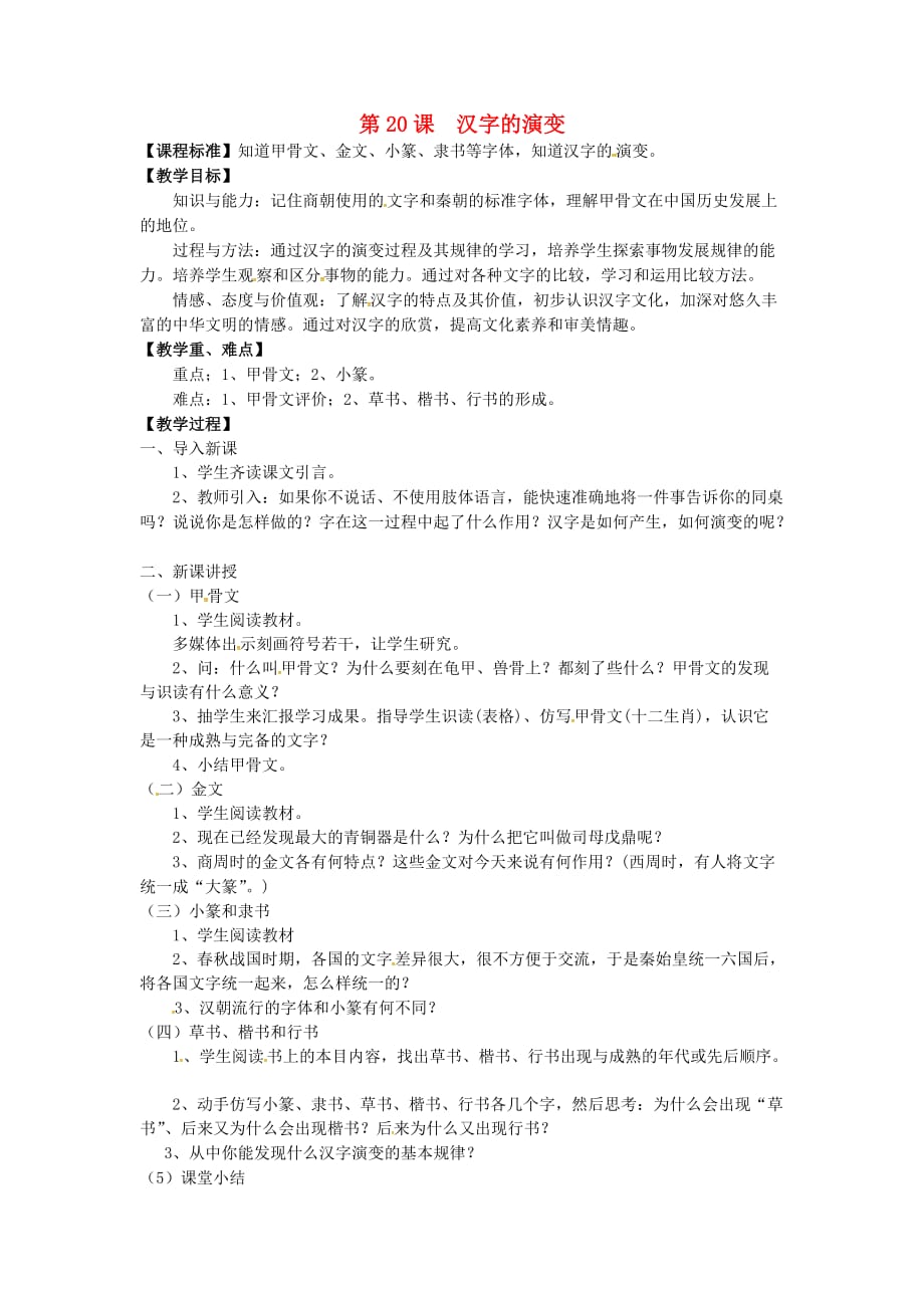 七年级历史上册 第20课 汉字的演变教案 川教版_第1页