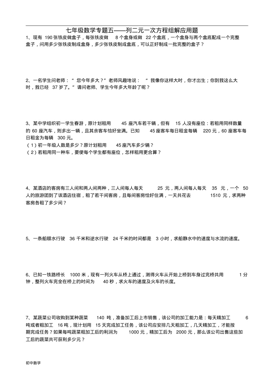 新人教版七年级下册二元一次方程组应用题专项练习 精选_第1页