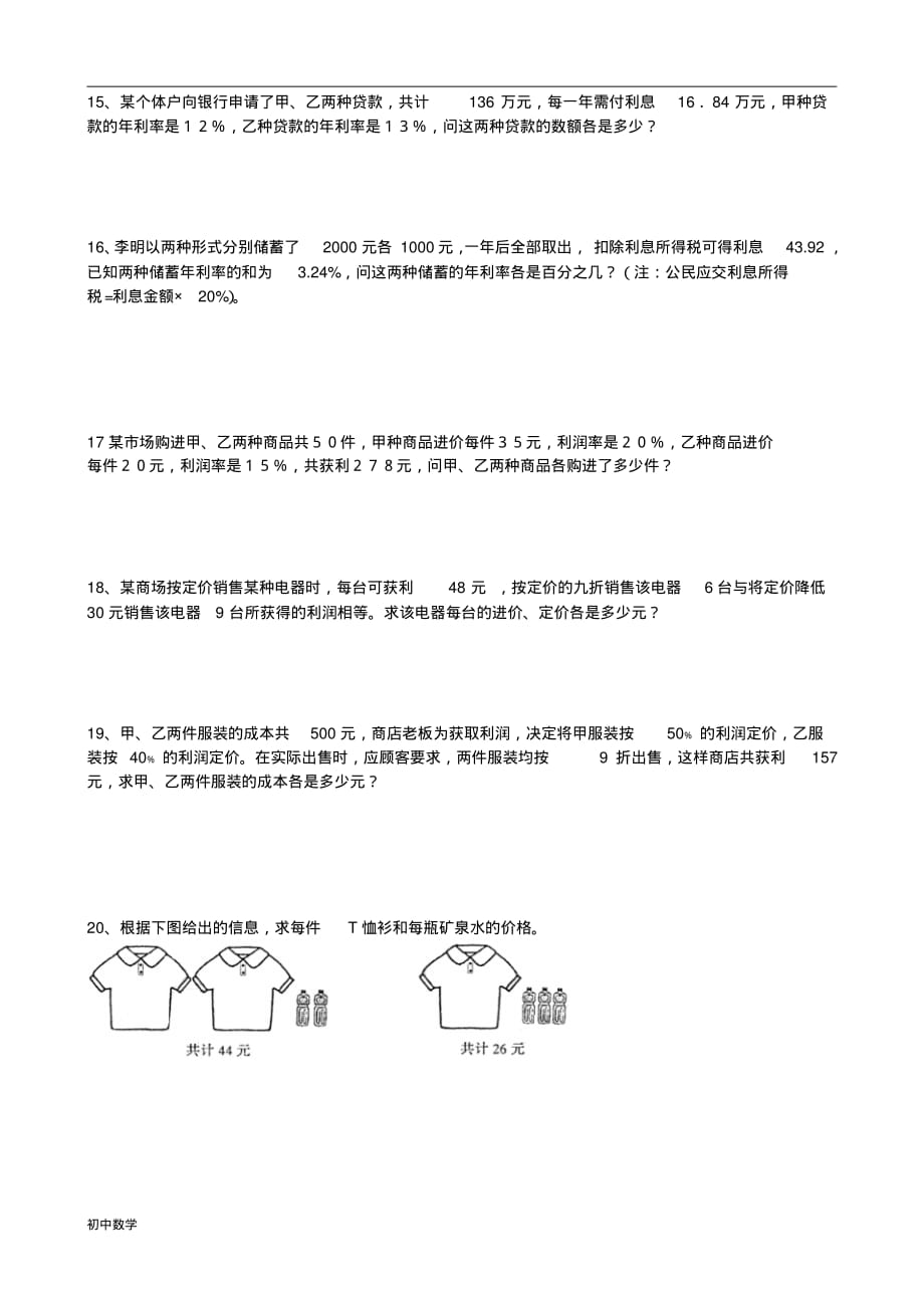 新人教版七年级下册二元一次方程组应用题专项练习 精选_第3页