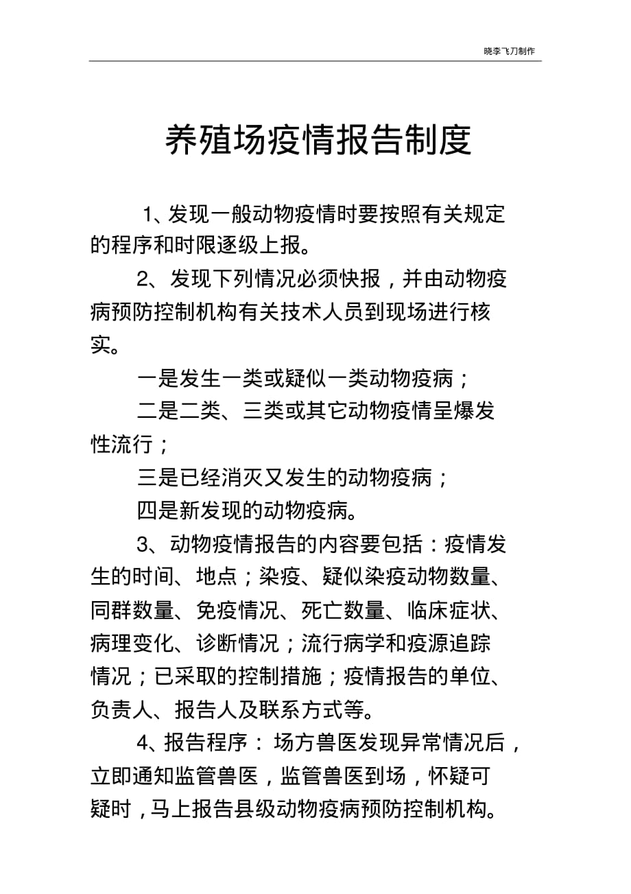 养殖场疫情报告制度 .pdf_第1页