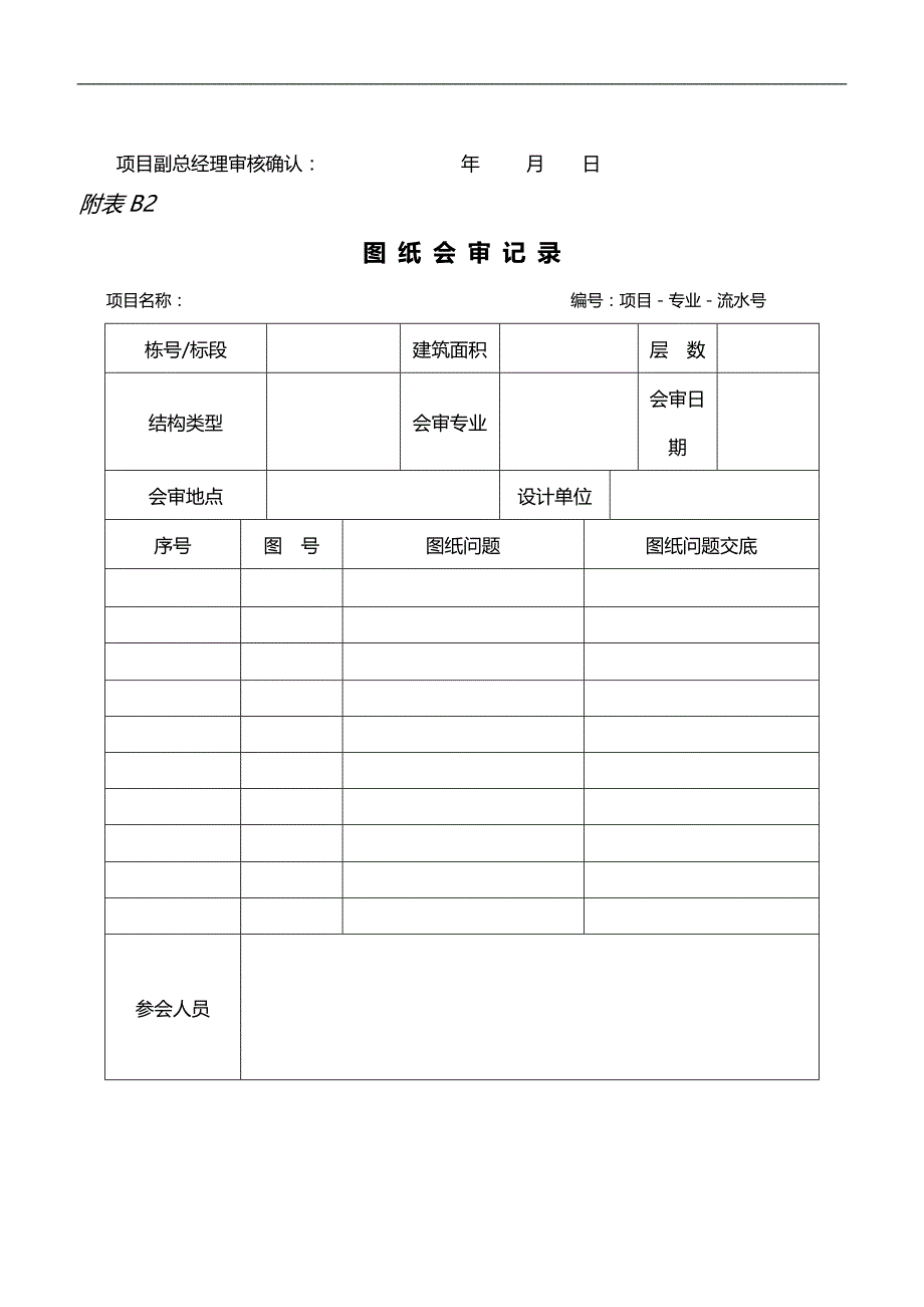 2020（建筑工程制度及套表）建筑项目工程管理表格_第2页