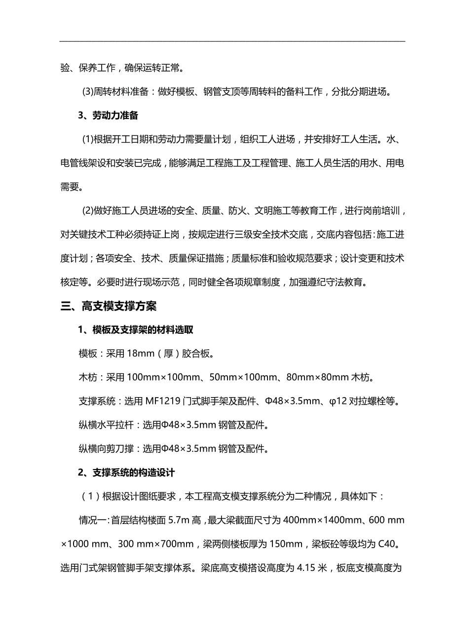 2020（建筑工程管理）高支模专项施工方案(门式扣件式)_第5页