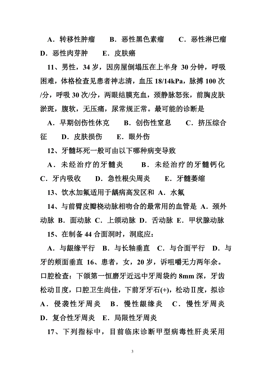 福建省2017年上半年口腔生理学：牙组成的剖面观察—口腔执业医师试题.doc_第3页