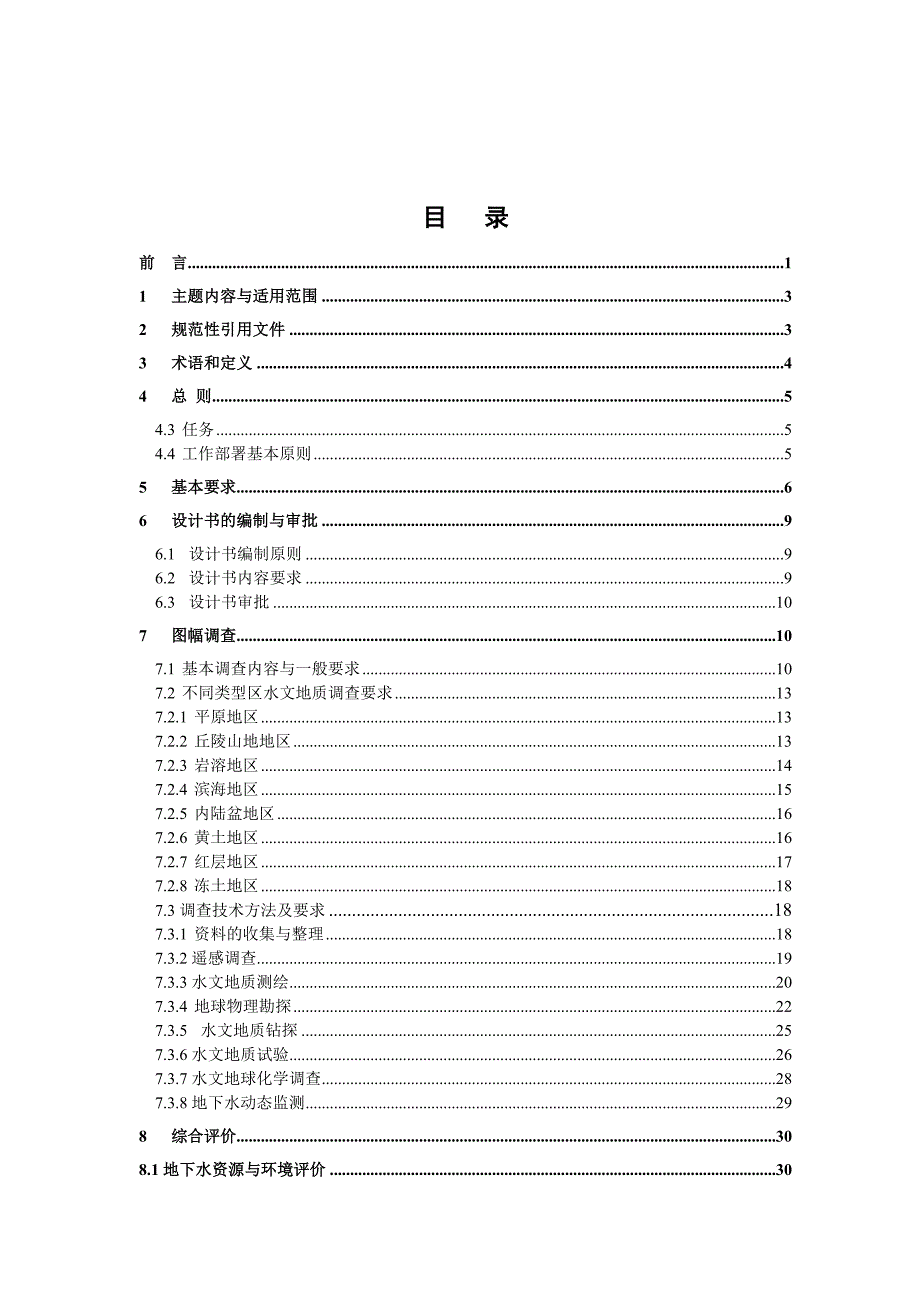 ：水文地质调查规范.doc_第2页