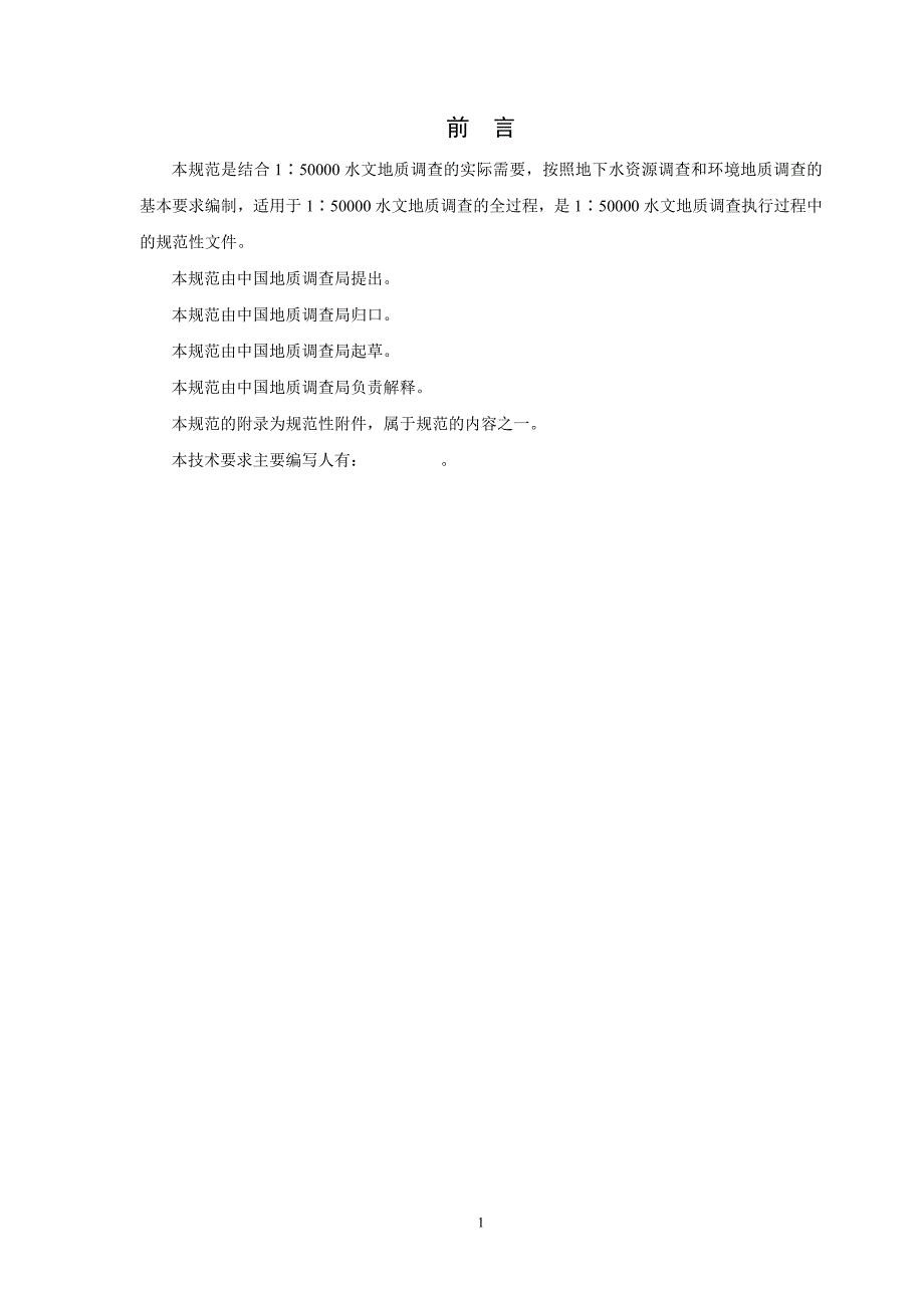 ：水文地质调查规范.doc_第4页