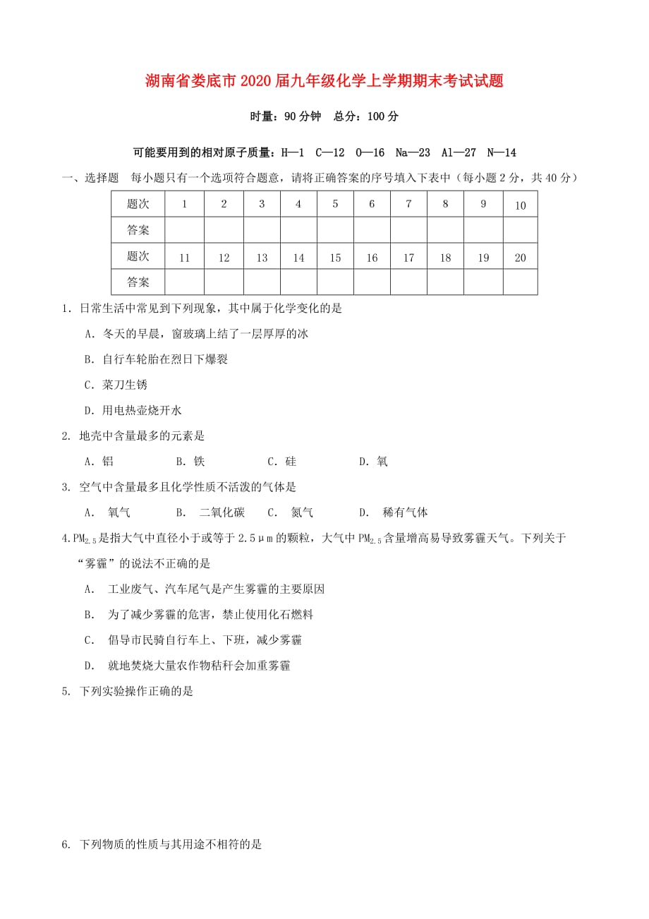 湖南省娄底市2020届九年级化学上学期期末考试试题_第1页