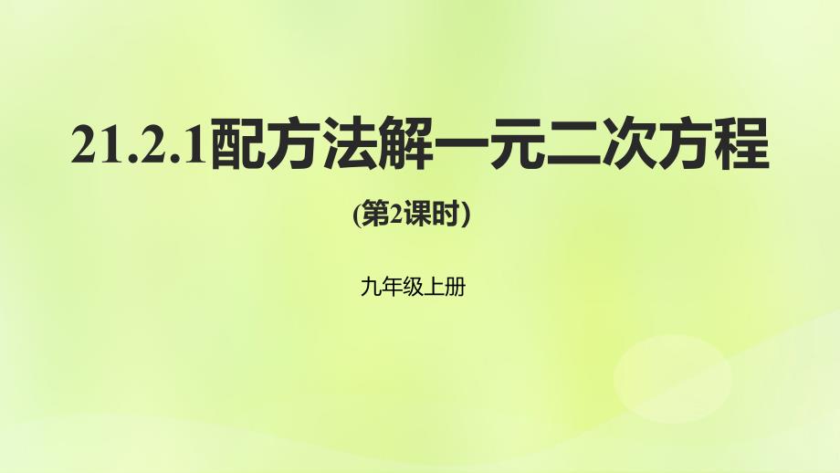 2018年秋九年级数学上册 第二十一章 一元二次方程 21.2 解一元二次方程 21.2.1 配方法解一元二次方程（第2课时）课件 （新版）新人教版_第1页