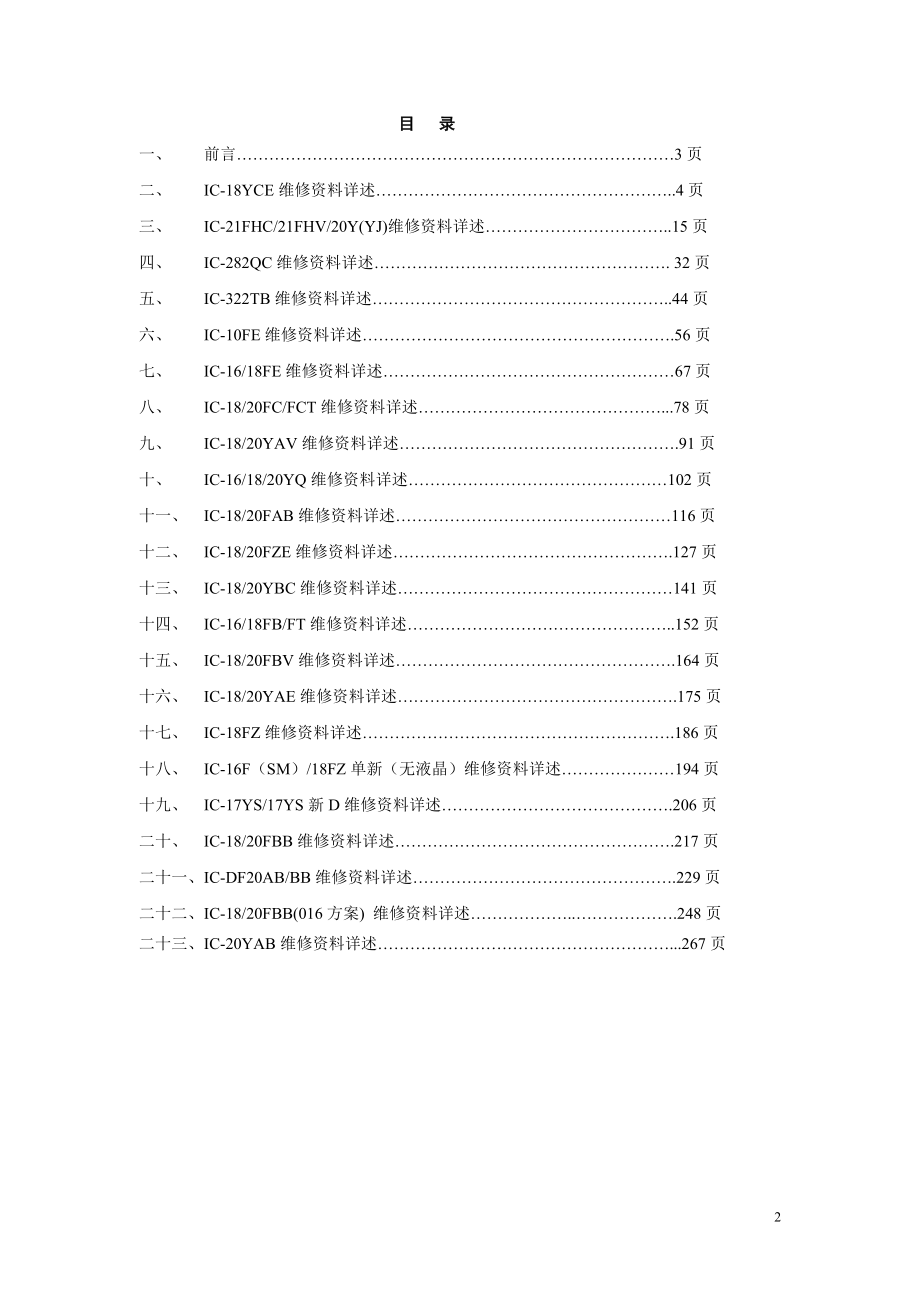 大连三洋家用电器电磁炉维修作业指导书页.doc_第2页