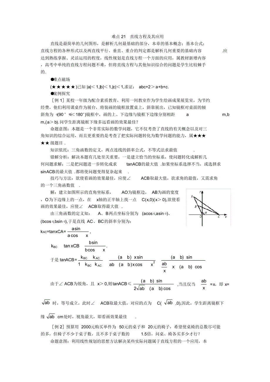 难点21直线方程及其应用.doc .pdf_第1页