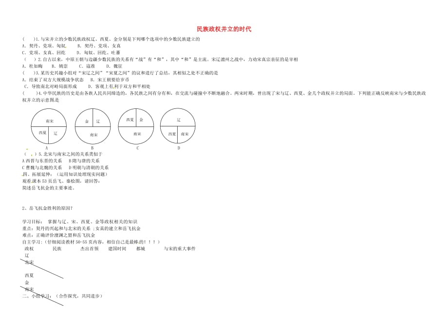 山西省七年级历史下册 第9课 民族政权并立的时代学案 （无答案） 新人教版_第1页