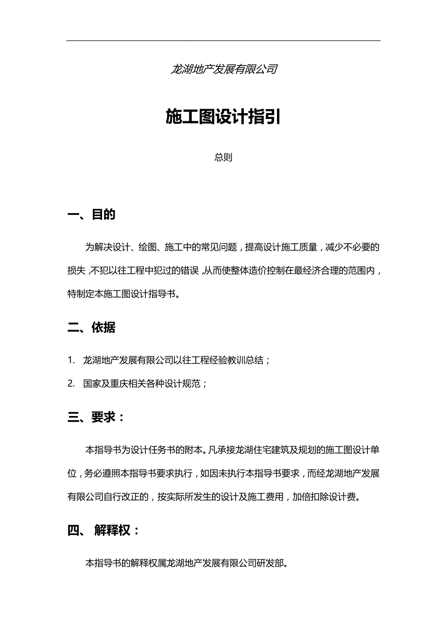 2020（房地产管理）龙湖地产施工图设计技术指引_第1页