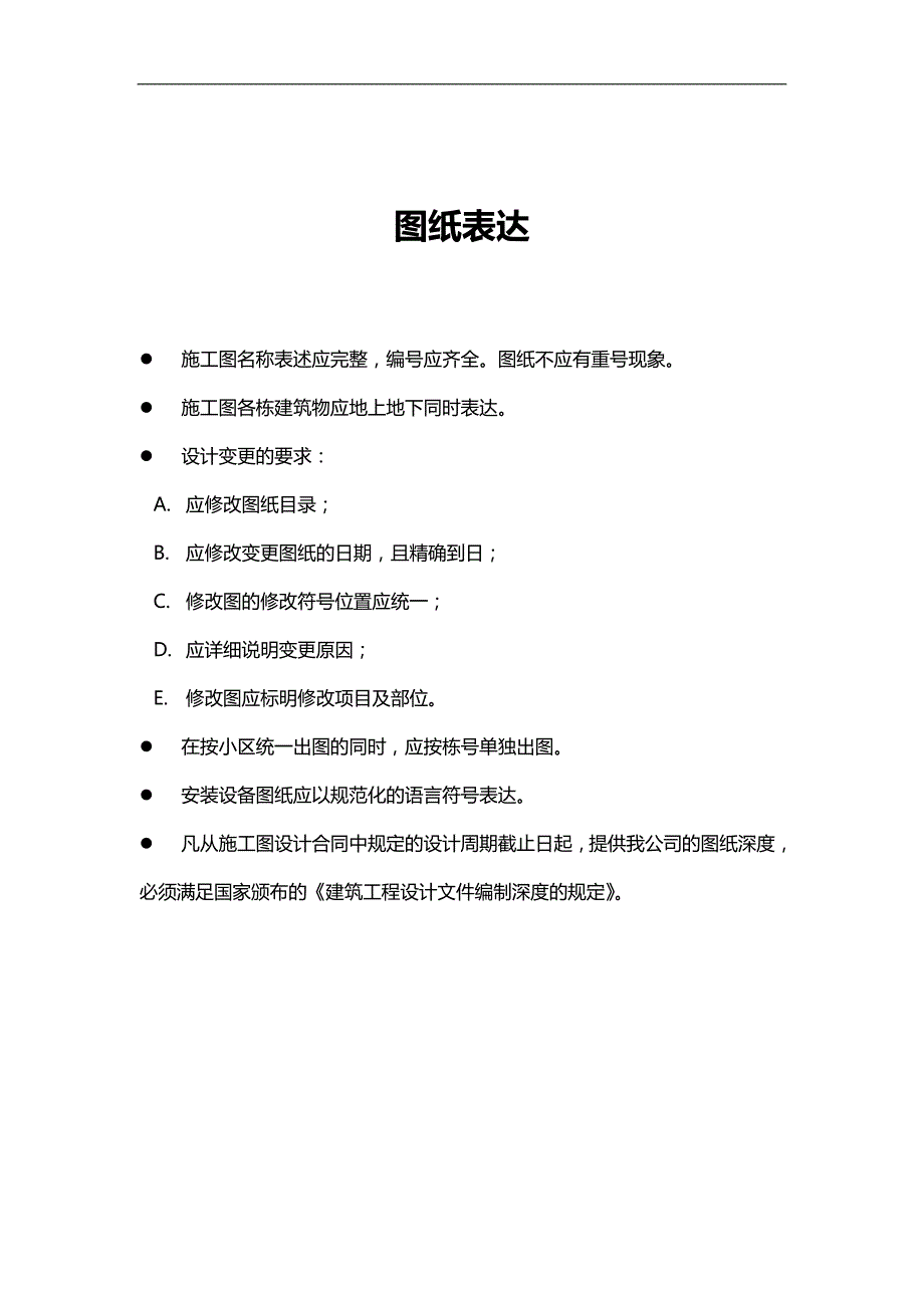 2020（房地产管理）龙湖地产施工图设计技术指引_第3页