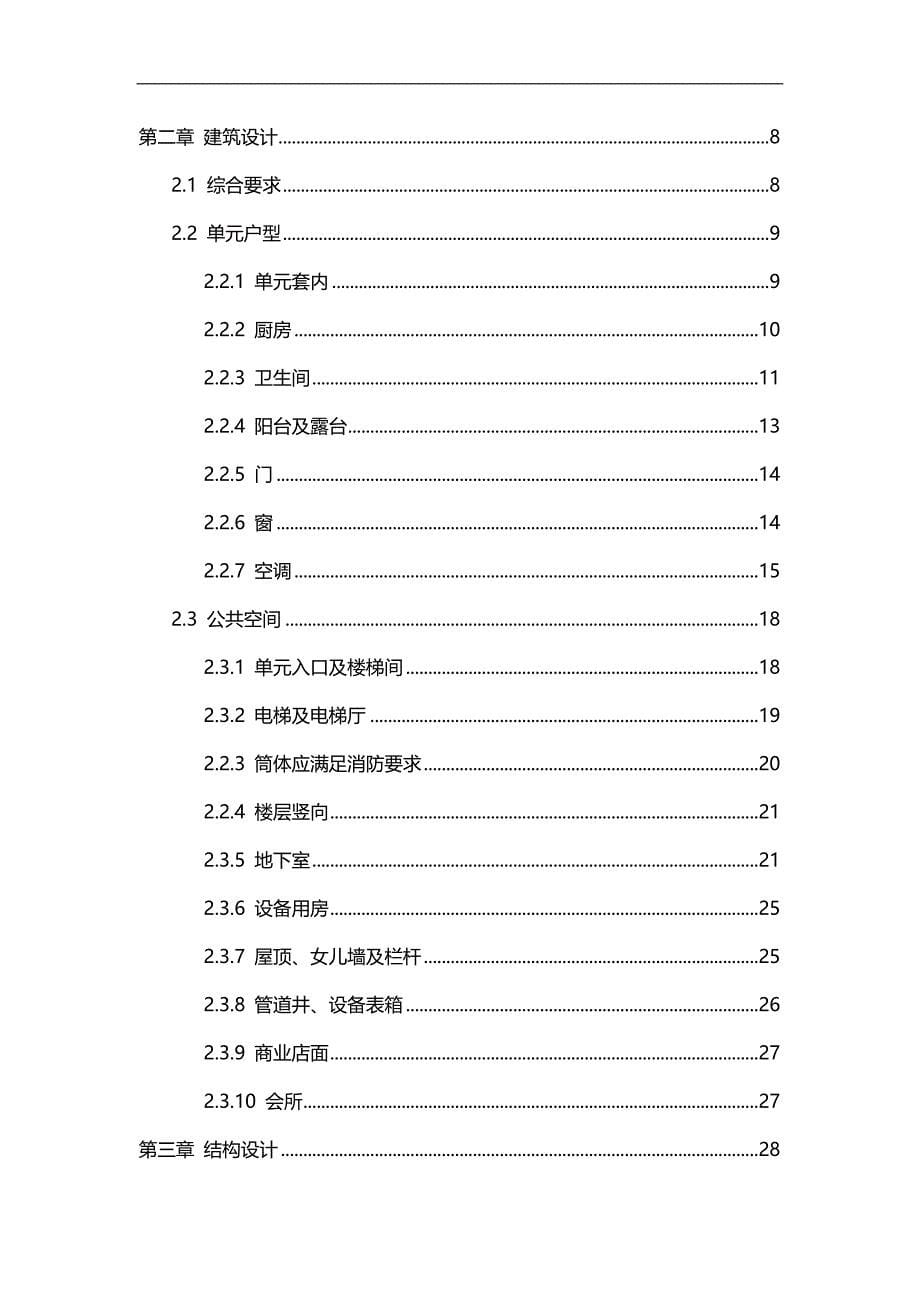 2020（房地产管理）龙湖地产施工图设计技术指引_第5页