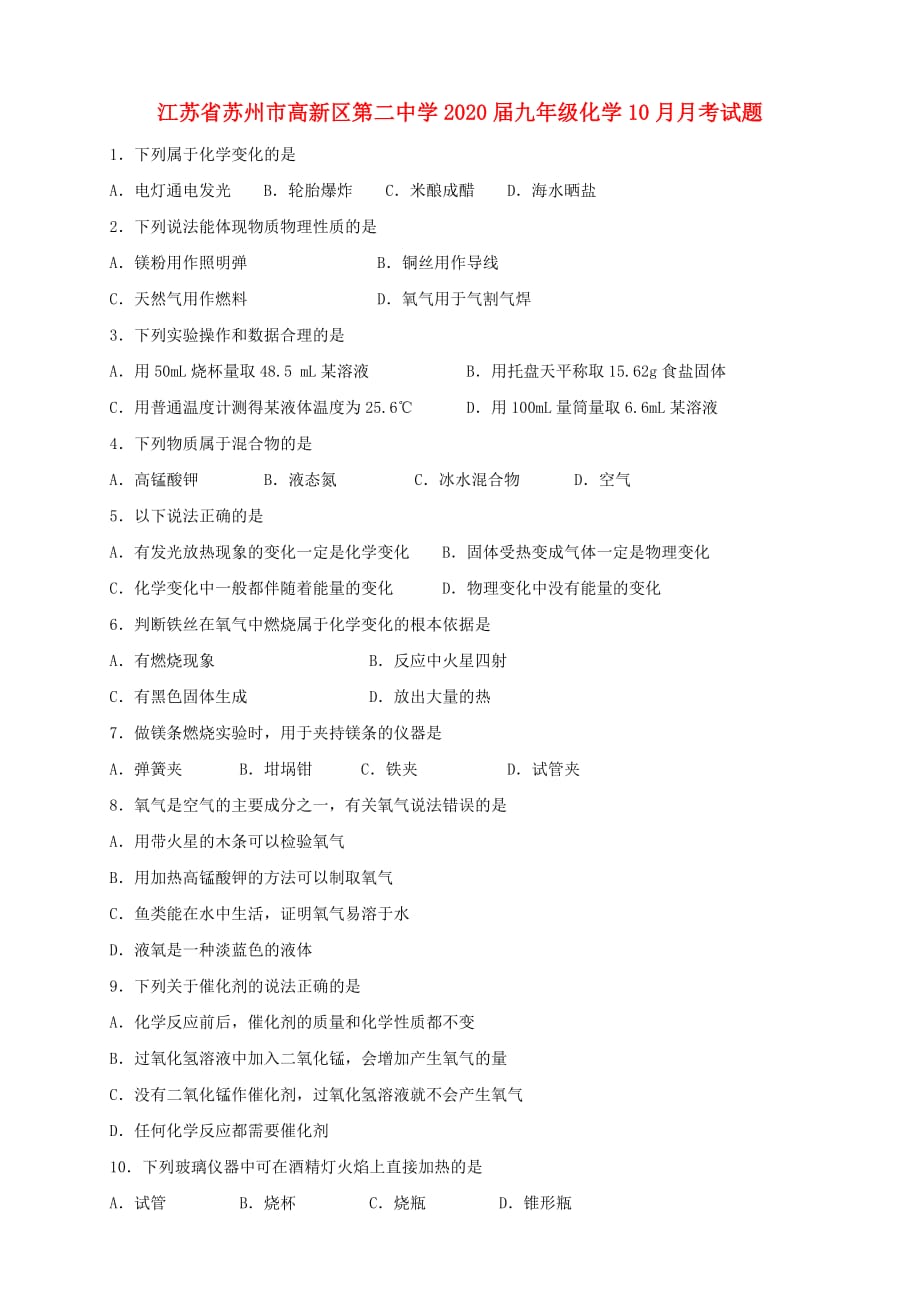 江苏省苏州市高新区第二中学2020届九年级化学10月月考试题（无答案）_第1页