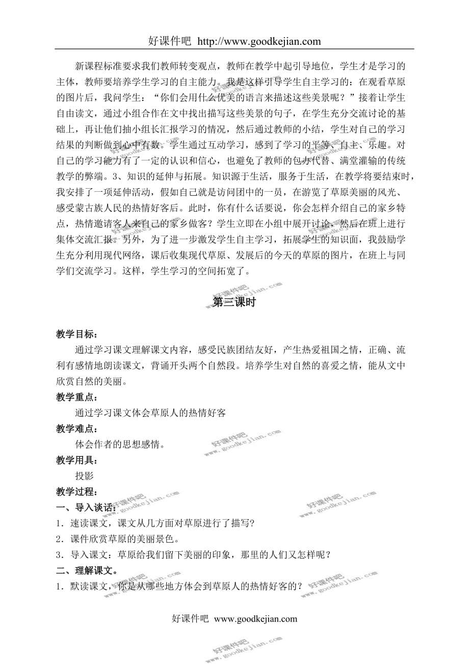 北京版六年级下册语文教案 草原 1教学设计_第4页