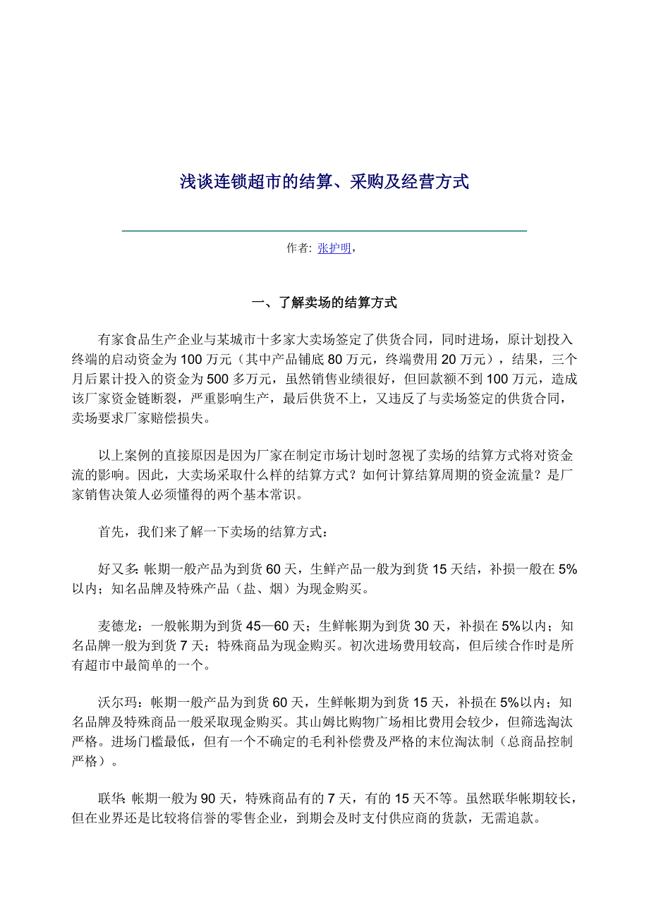 《精编》连锁超市的结算、采购及经营方式研讨_第1页