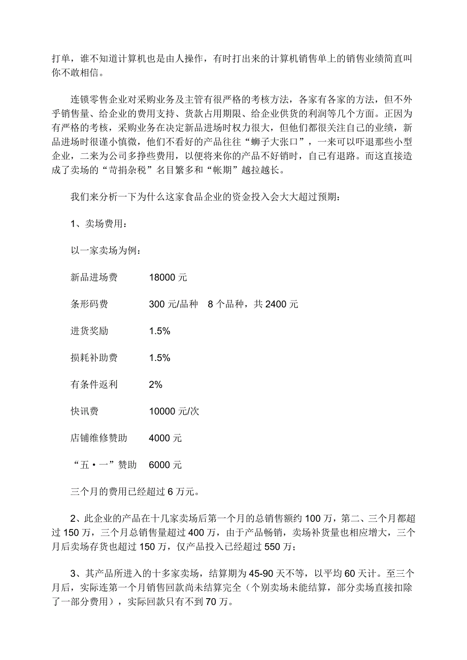 《精编》连锁超市的结算、采购及经营方式研讨_第3页