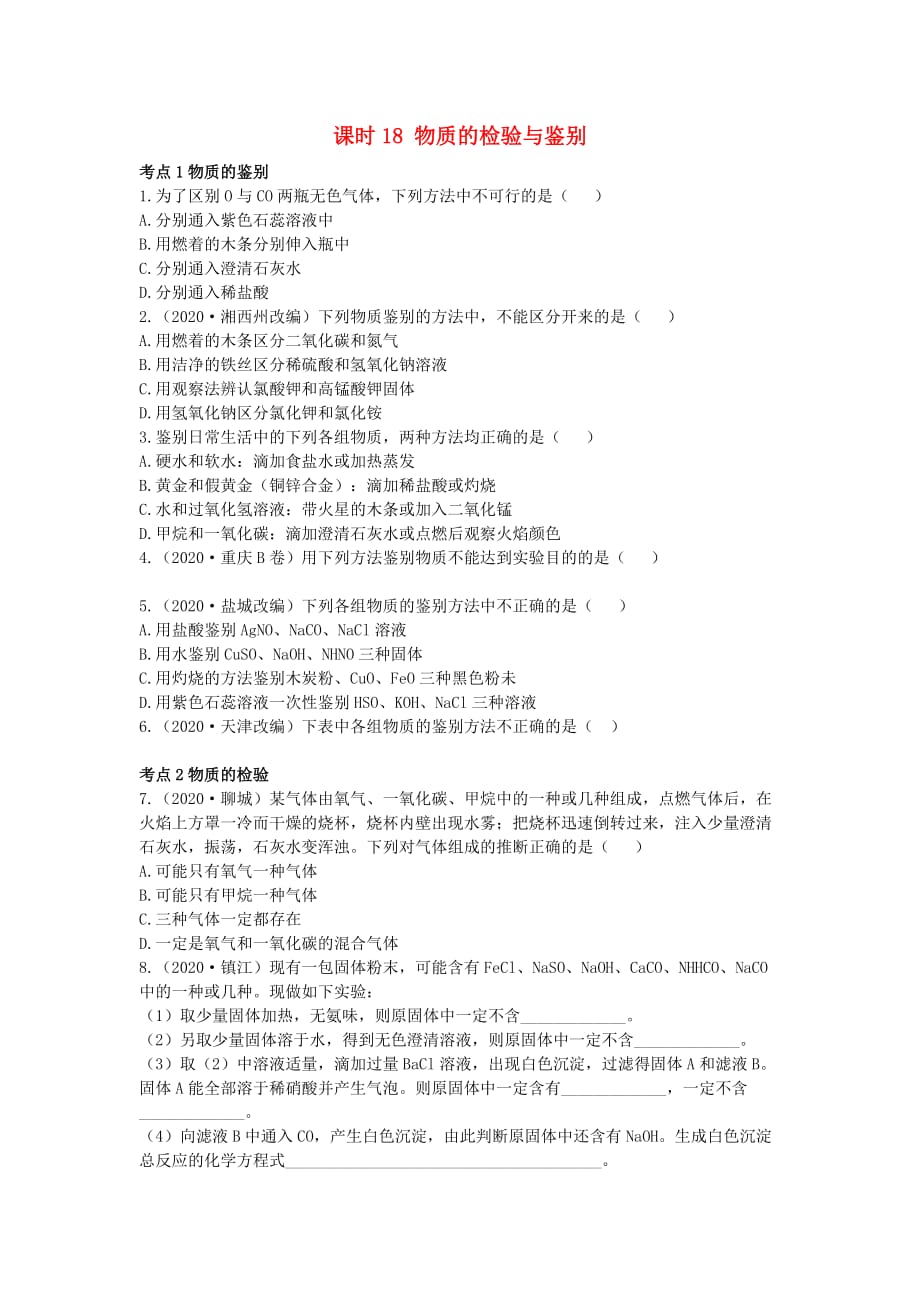 广东省2020年中考化学第一部分基础过关课时18物质的检验与鉴别考点突破无答案20200801320_第1页