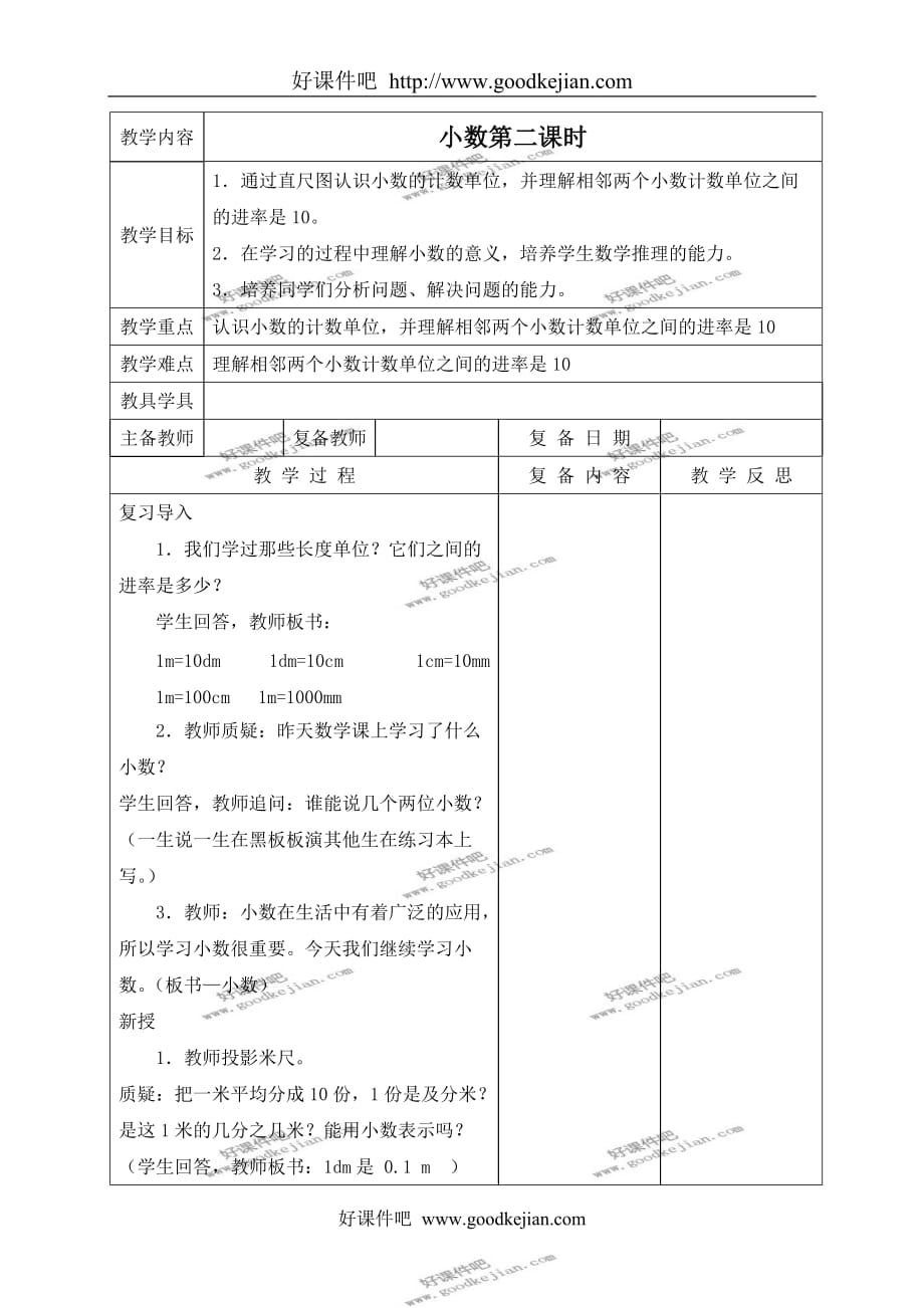 北京版四年级下册数学教案 小数第二课时教学设计_第1页