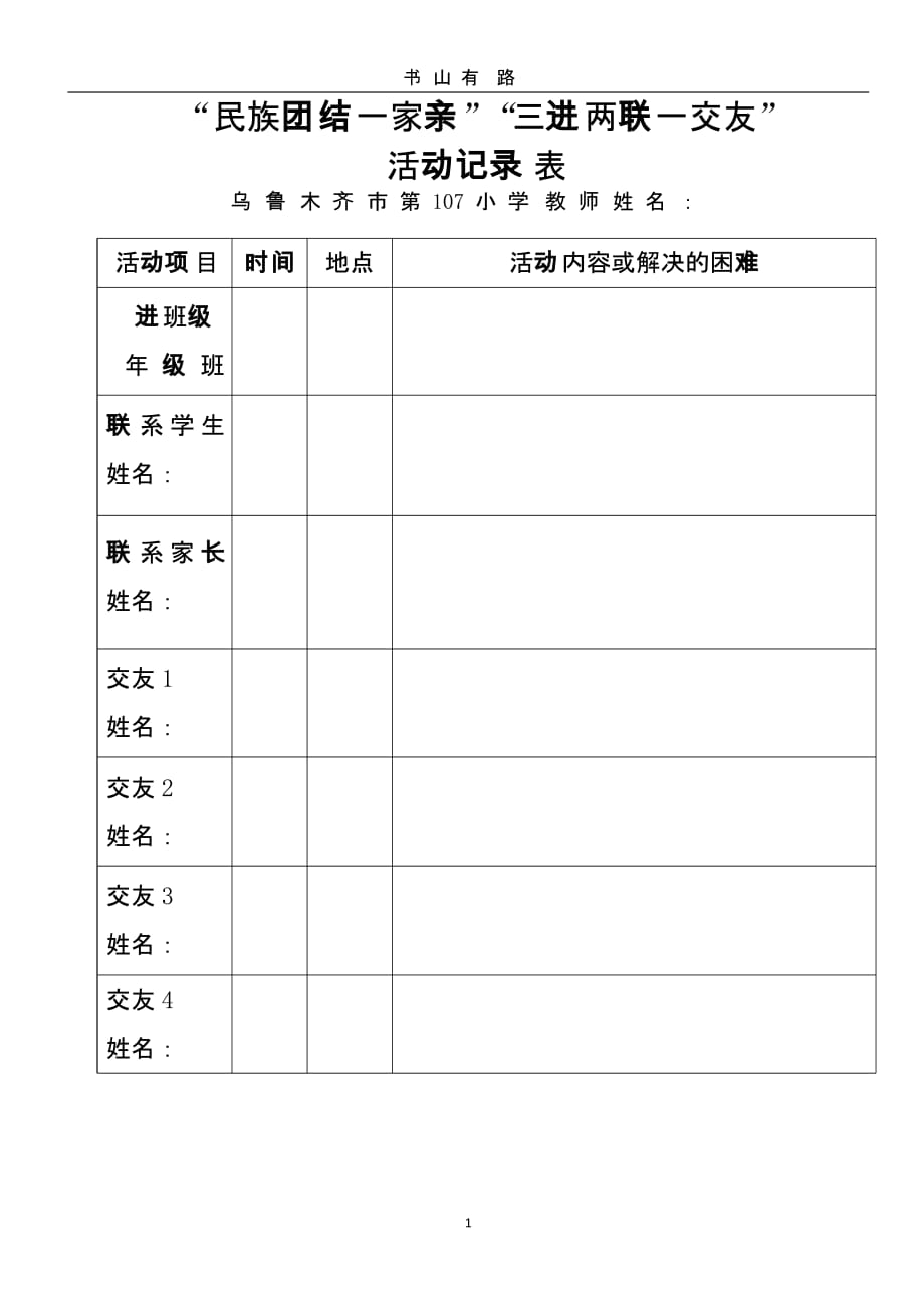 ”民族团结一家亲“”三进两联一交友”活动记录表（5.28）.pptx_第1页