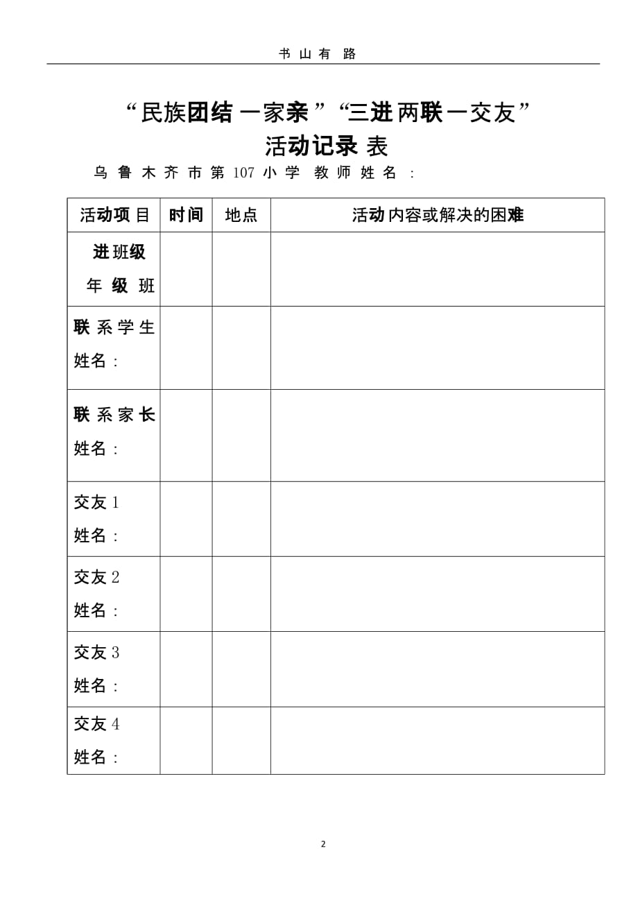 ”民族团结一家亲“”三进两联一交友”活动记录表（5.28）.pptx_第2页