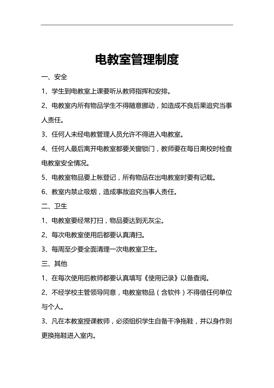 2020（管理制度）各功能室制度_第1页