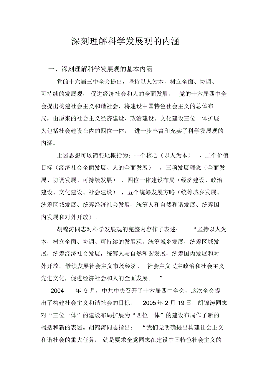 深刻理解科学发展观的内涵 .pdf_第1页