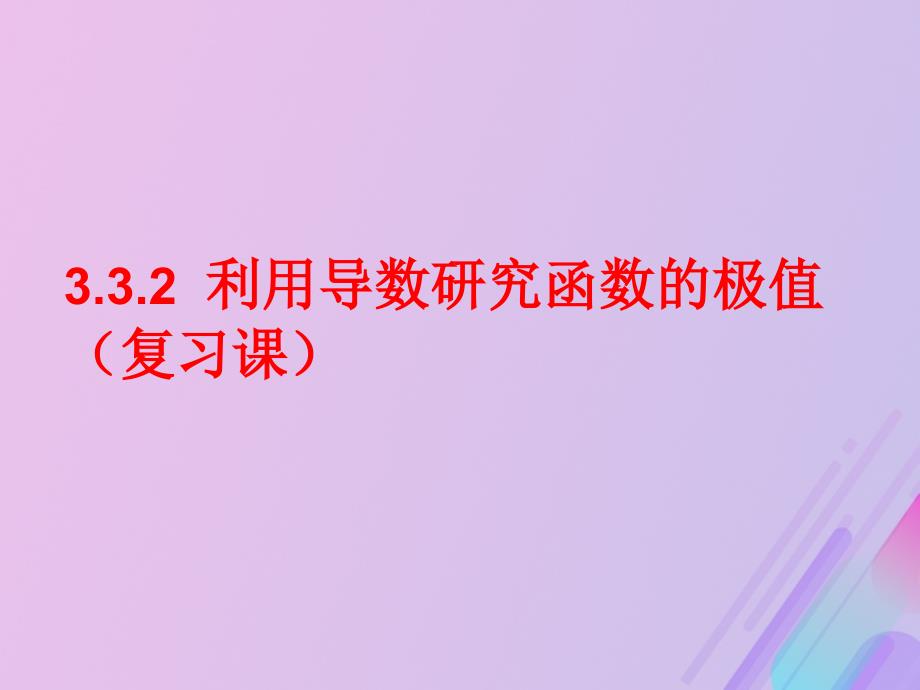 2018年高中数学 第三章 导数及其应用 3.3.2 利用导数研究函数的极值课件2 新人教B版选修1-1_第1页