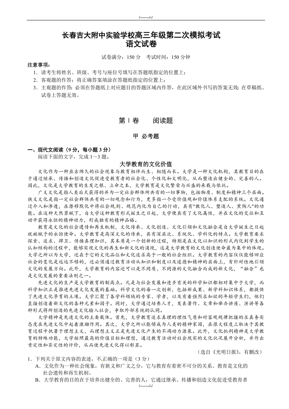 2020届吉林省吉林大学附属中学高三第二次模拟考试语文试题(有答案)（加精）_第1页