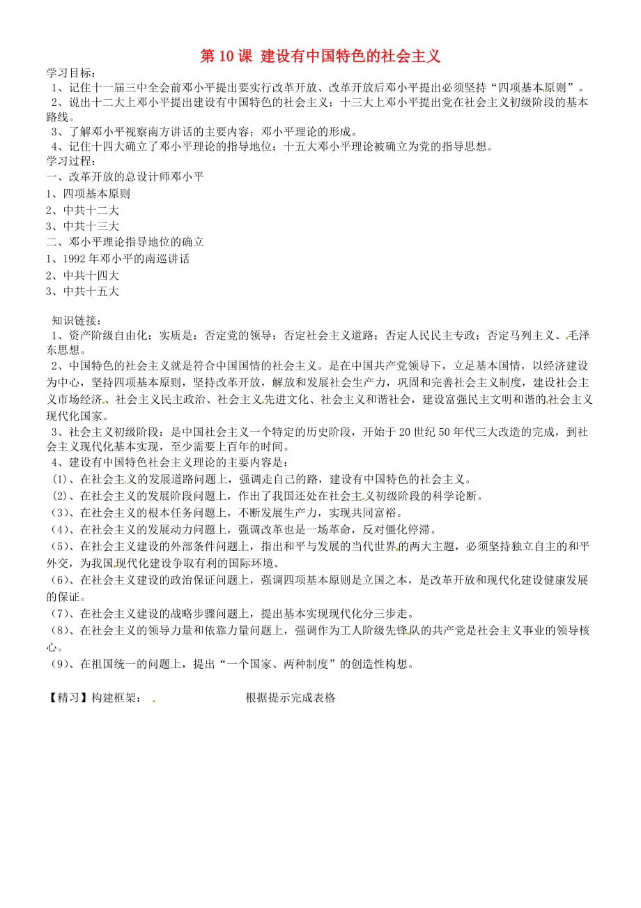 吉林省通化市外国语学校八年级历史下册 第10课 建设有中国特色的社会主义学案（无答案） 新人教版_第1页