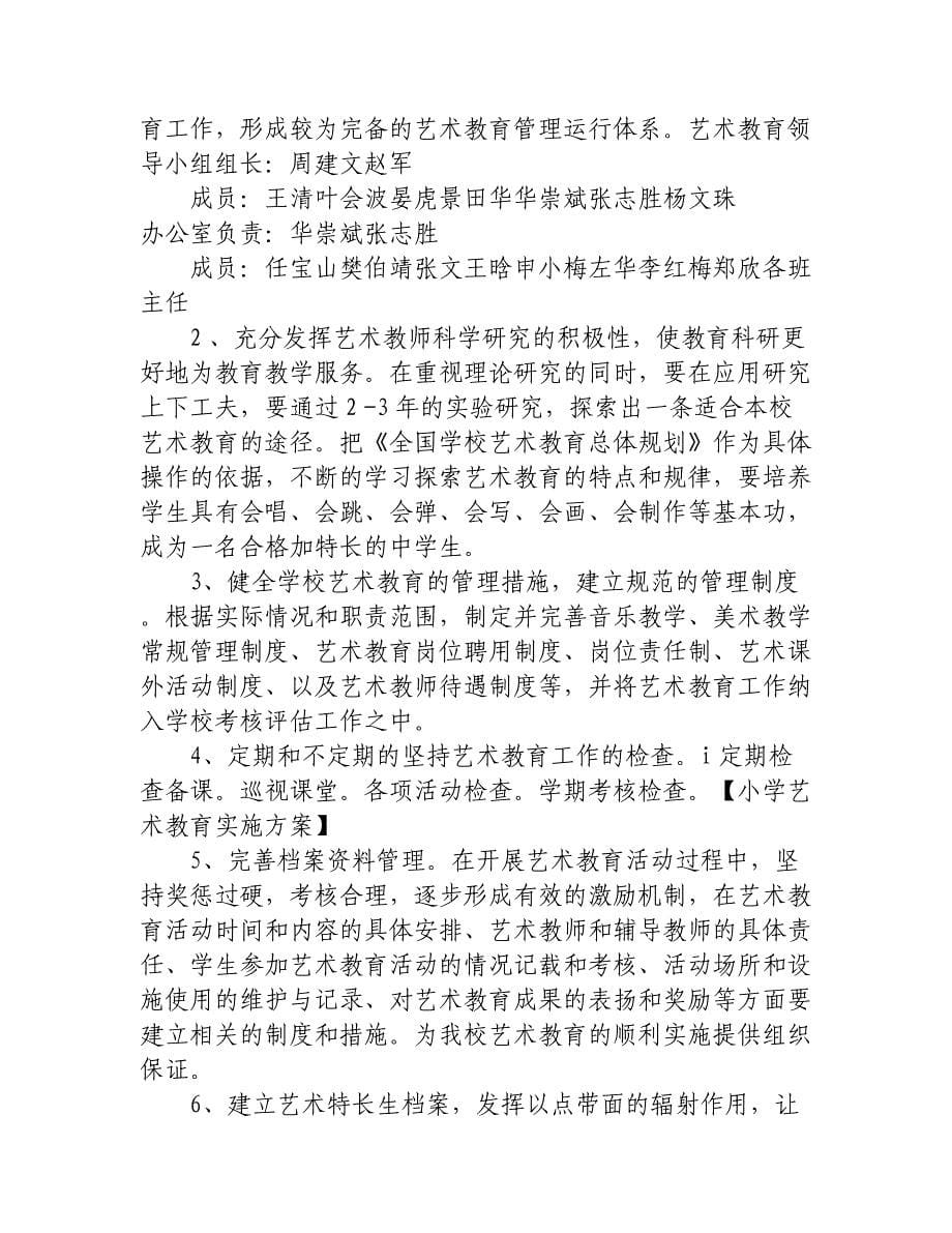 小学艺术教育实施方案.docx_第5页