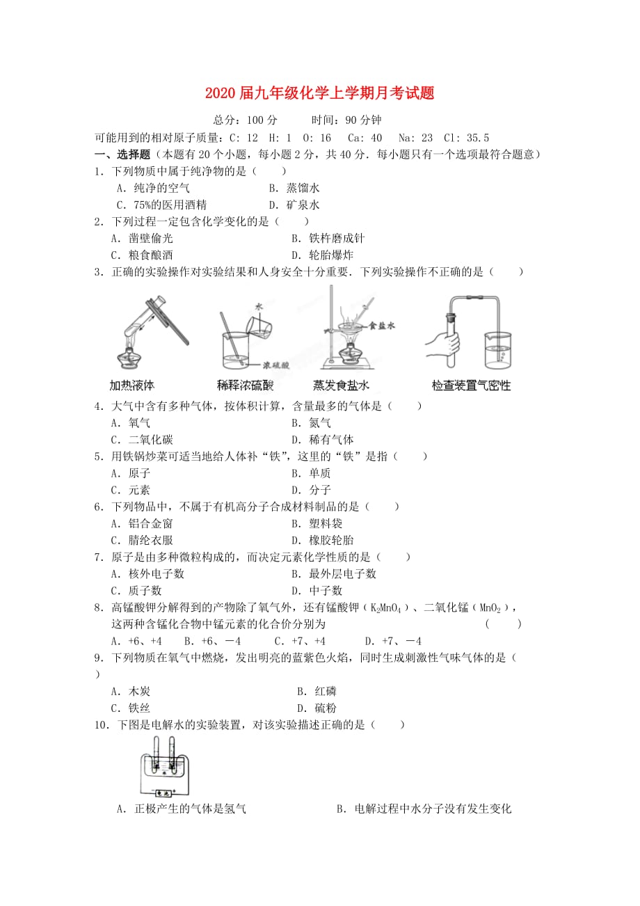 湖南省攸县明阳学校2020届九年级化学上学期月考试题（无答案）_第1页