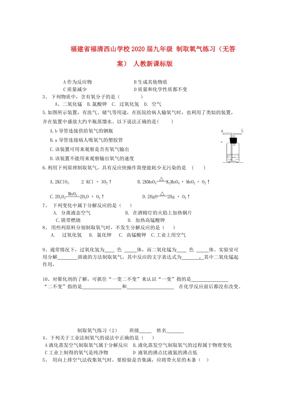 福建省福清西山学校2020届九年级 制取氧气练习（无答案） 人教新课标版_第1页