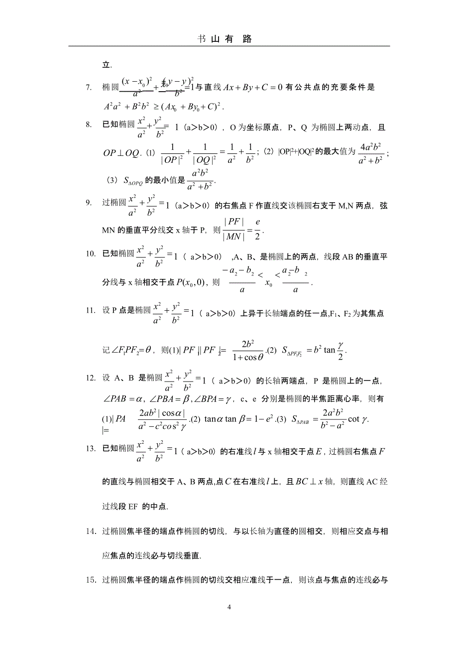 高考数学椭圆性质（5.28）.pptx_第4页