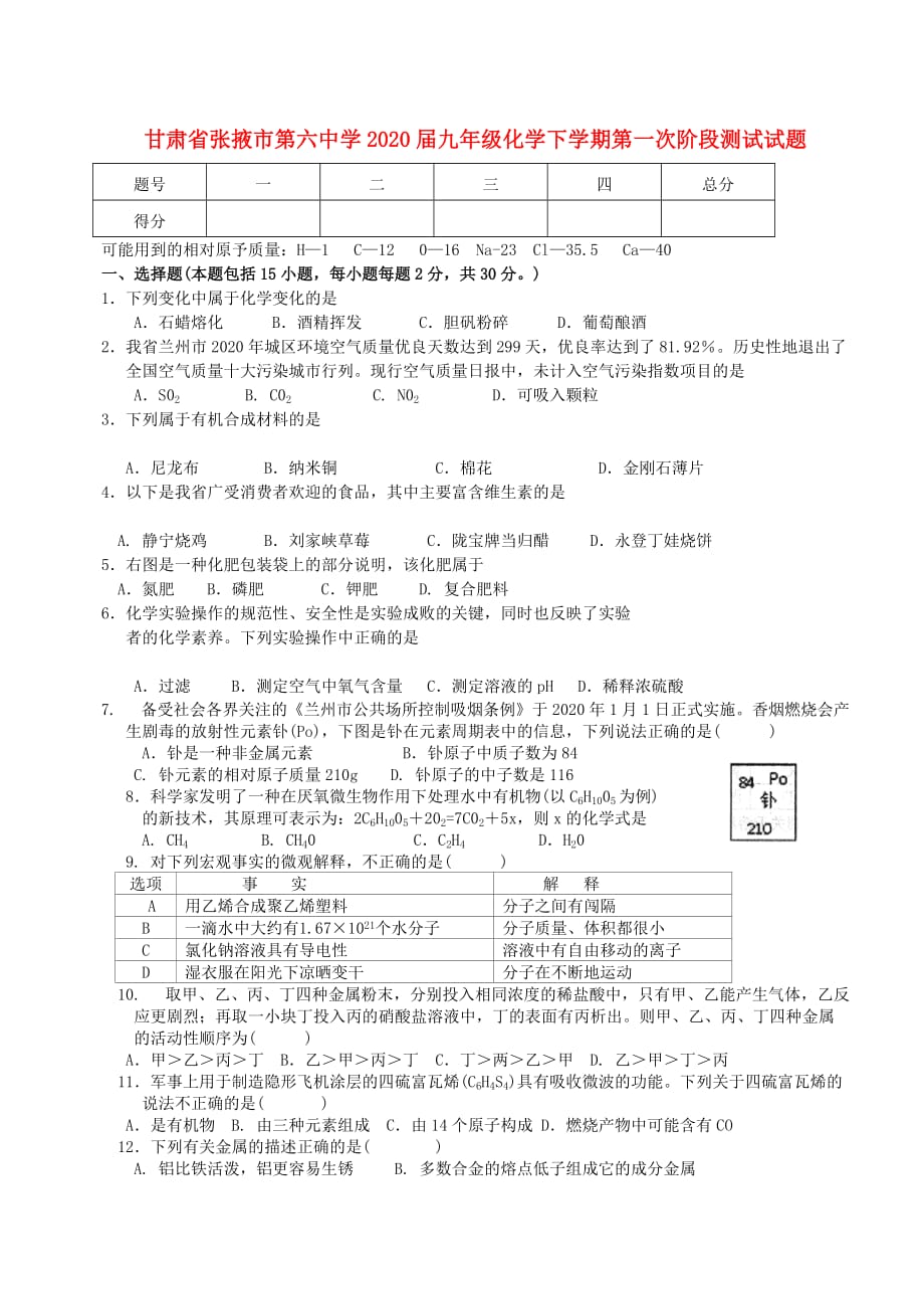 甘肃省张掖市第六中学2020届九年级化学下学期第一次阶段测试试题（无答案）_第1页