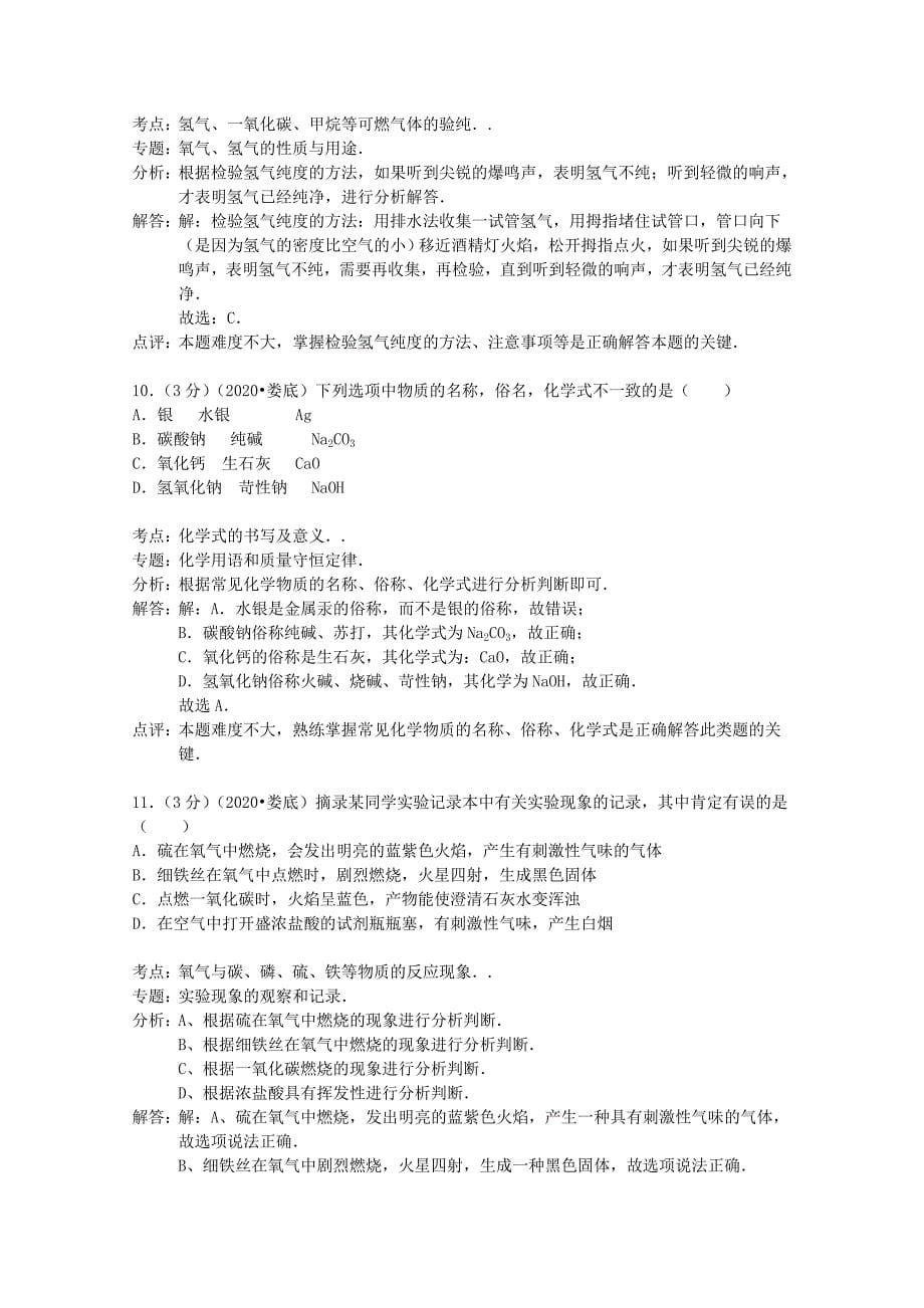 湖南省娄底市2020年中考化学真题试题（含解析）_第5页
